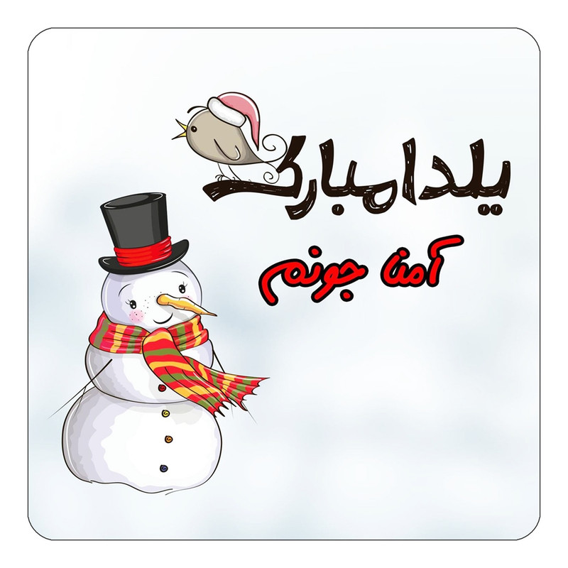 مگنت یخچالی چیتوکالا طرح اسم آمنا مدل شب یلدا مبارک کد mg38164