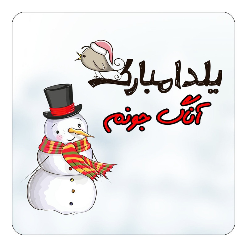 مگنت یخچالی چیتوکالا طرح اسم آناگ مدل شب یلدا مبارک کد mg38188
