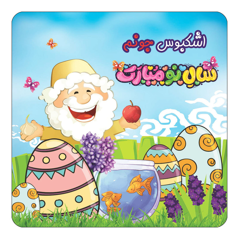 مگنت یخچالی چیتوکالا مدل عید نوروز و سال نو طرح اسم اشکبوس کد mn37808