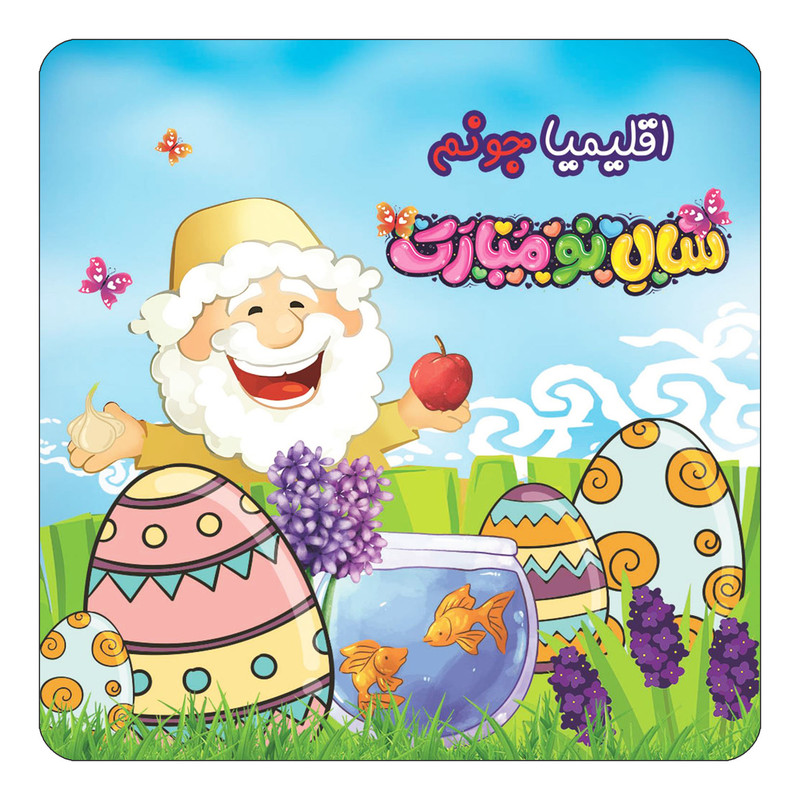 مگنت یخچالی چیتوکالا مدل عید نوروز و سال نو طرح اسم اقلیمیا کد mn37870
