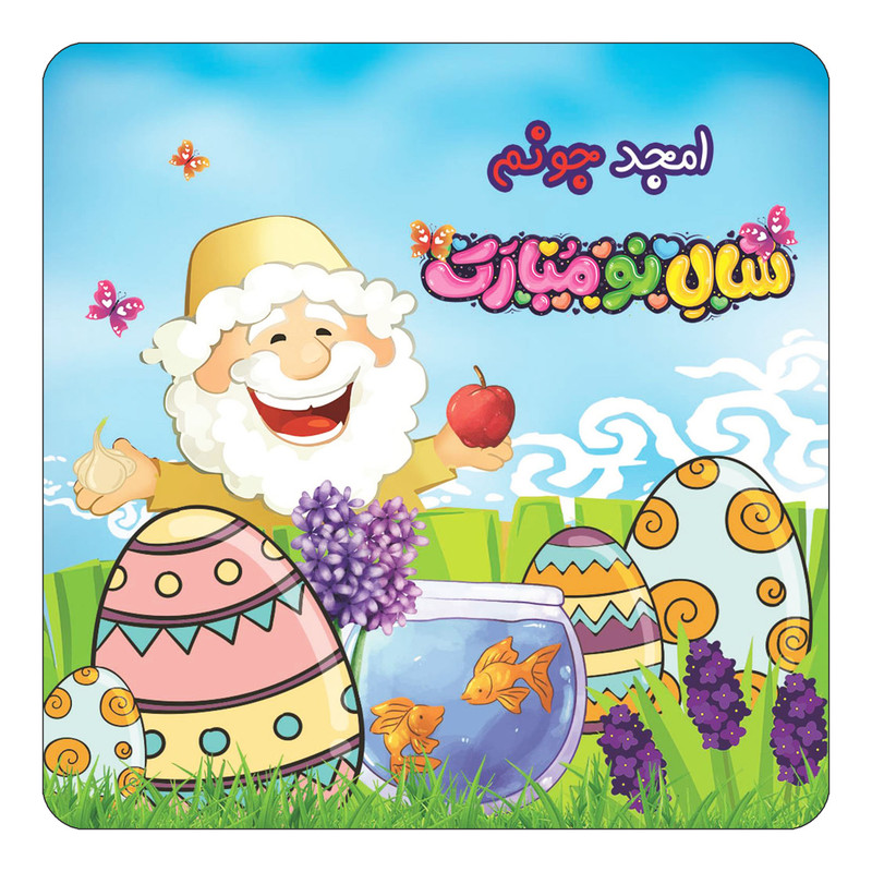 مگنت یخچالی چیتوکالا مدل عید نوروز و سال نو طرح اسم امجد کد mn37941
