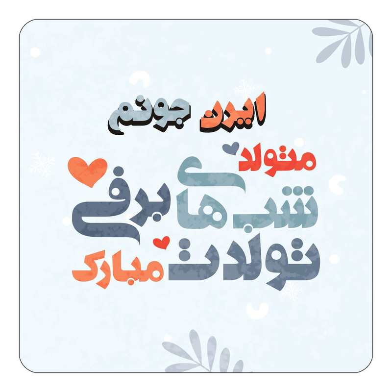 مگنت یخچالی چیتوکالا طرح اسم ایرن مدل تولد زمستان کد mn15193