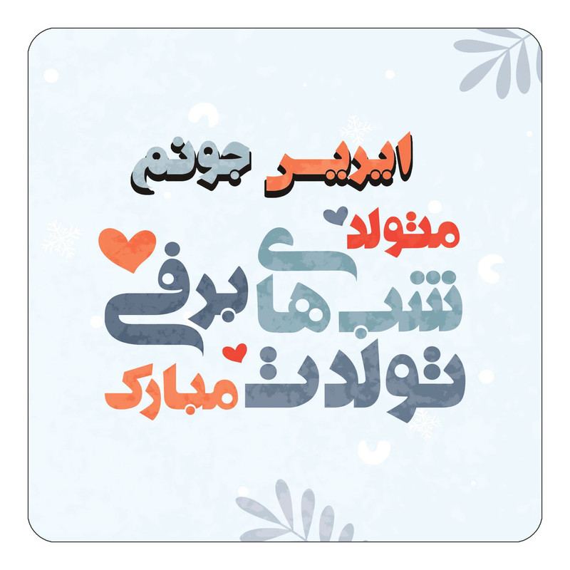 مگنت یخچالی چیتوکالا طرح اسم ایریس مدل تولد زمستان کد mn15194