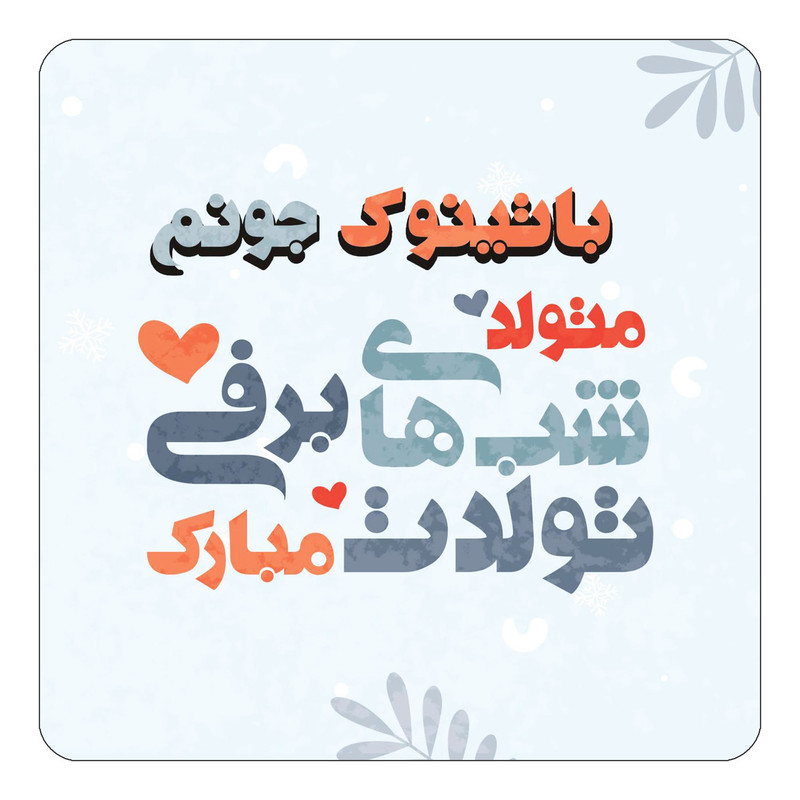مگنت یخچالی چیتوکالا طرح اسم باتینوک مدل تولد زمستان کد mn15231