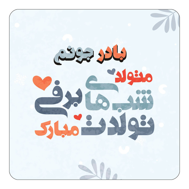 مگنت یخچالی چیتوکالا طرح اسم بادر مدل تولد زمستان کد mn15234