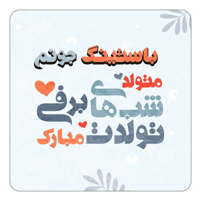 مگنت یخچالی چیتوکالا طرح اسم باستینگ مدل تولد زمستان کد mn15247