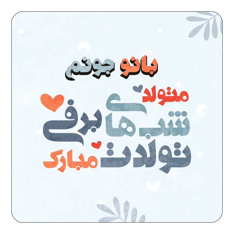 مگنت یخچالی چیتوکالا طرح اسم بانو مدل تولد زمستان کد mn15263