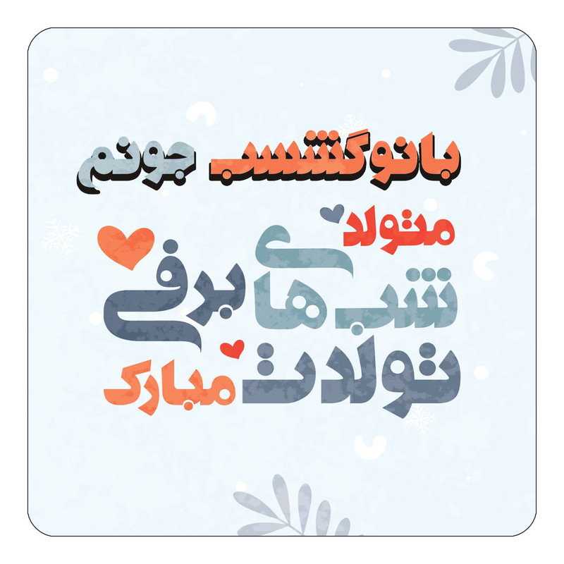 مگنت یخچالی چیتوکالا طرح اسم بانوگشسب مدل تولد زمستان کد mn15266