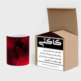 ماگ ( جعبه کادویی رایگان) چیتوکالا مدل فانتزی کد mgh15758