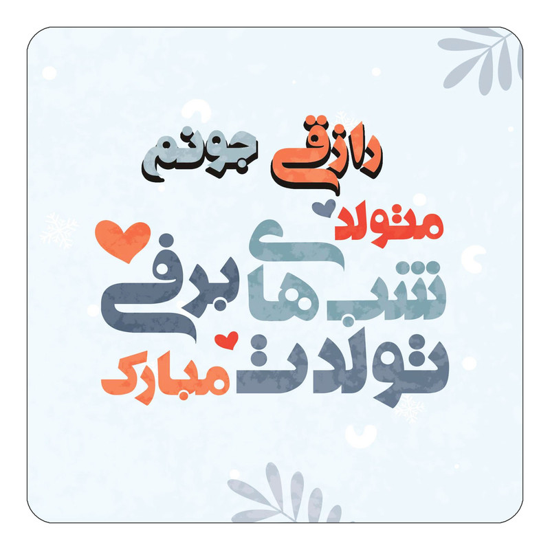 مگنت یخچالی چیتوکالا طرح اسم رازقی مدل تولد زمستان کد mn15944