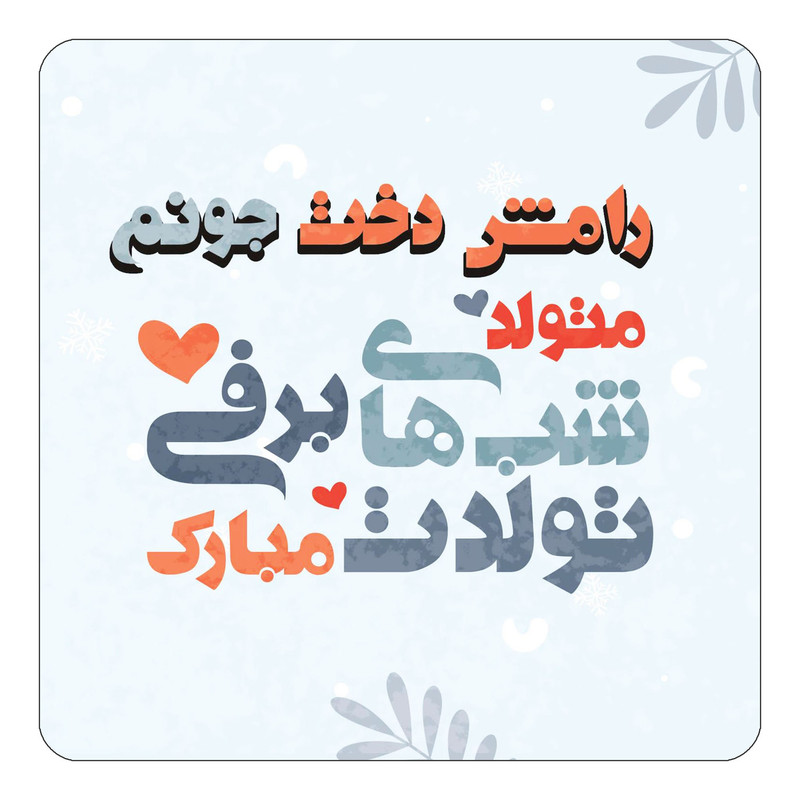 مگنت یخچالی چیتوکالا طرح اسم رامش دخت مدل تولد زمستان کد mn15968