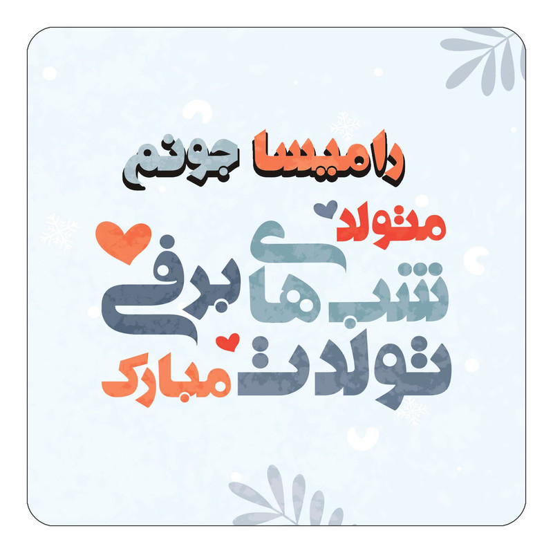 مگنت یخچالی چیتوکالا طرح اسم رامیسا مدل تولد زمستان کد mn15973