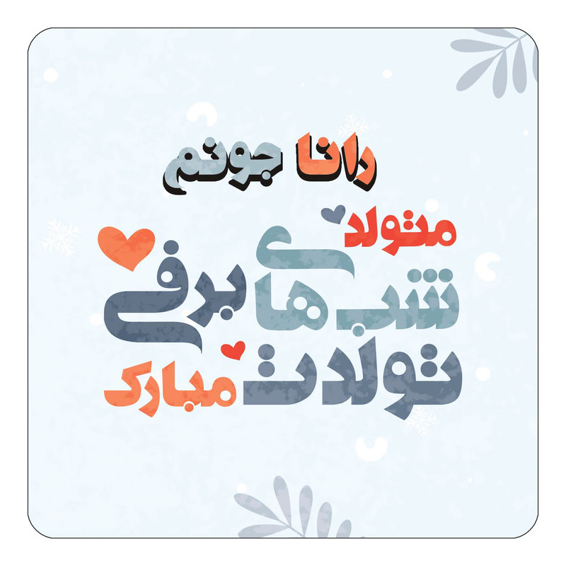 مگنت یخچالی چیتوکالا طرح اسم رانا مدل تولد زمستان کد mn15978