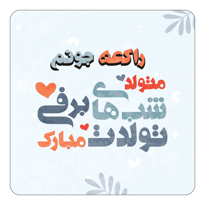 مگنت یخچالی چیتوکالا طرح اسم راکعه مدل تولد زمستان کد mn15989