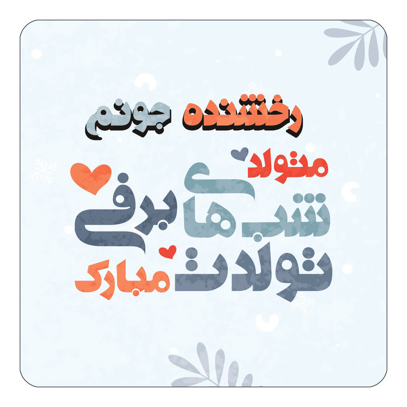 مگنت یخچالی چیتوکالا طرح اسم رخشنده مدل تولد زمستان کد mn16014