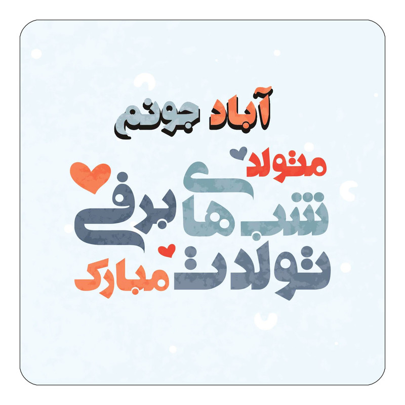 مگنت یخچالی چیتوکالا طرح اسم آباد مدل تولد زمستان کد mn19101