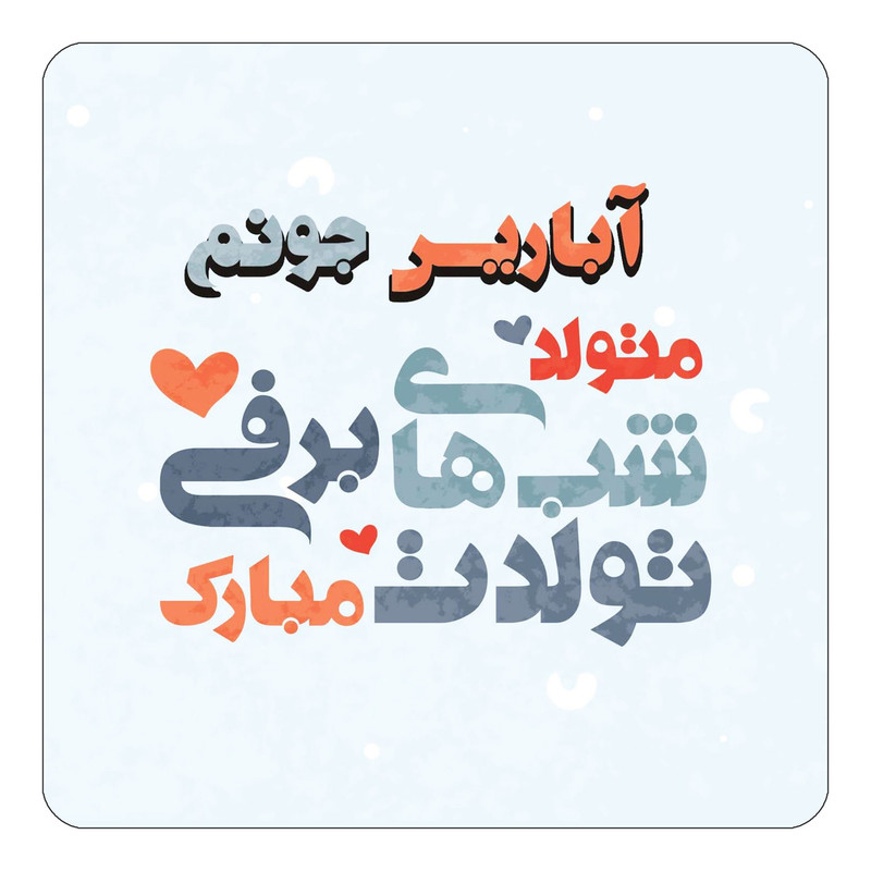مگنت یخچالی چیتوکالا طرح اسم آباریس مدل تولد زمستان کد mn19105