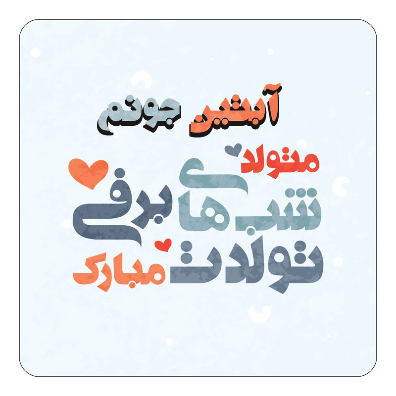 مگنت یخچالی چیتوکالا طرح اسم آبتین مدل تولد زمستان کد mn19112
