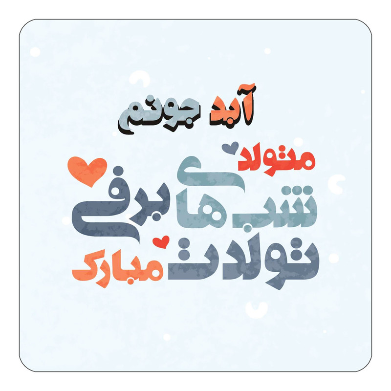 مگنت یخچالی چیتوکالا طرح اسم آبد مدل تولد زمستان کد mn19113