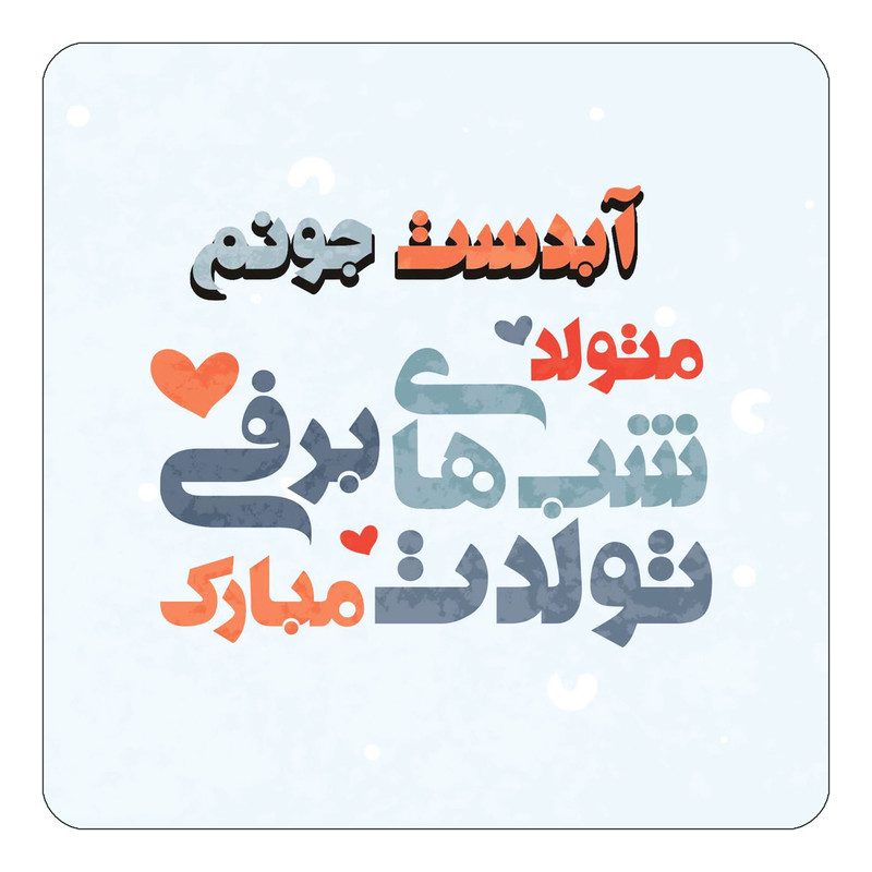 مگنت یخچالی چیتوکالا طرح اسم آبدست مدل تولد زمستان کد mn19114