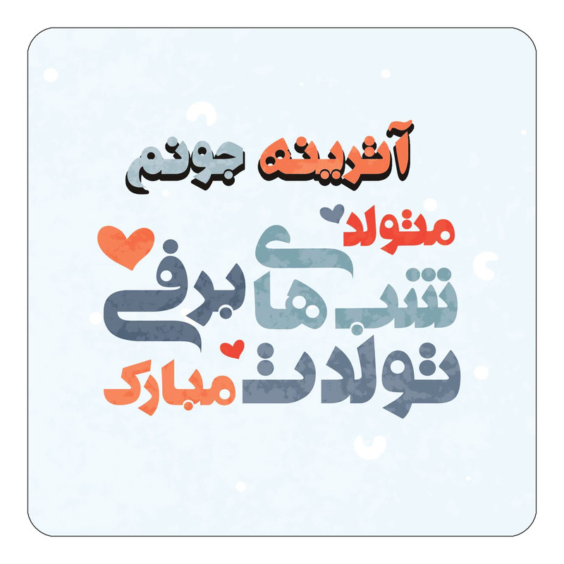 مگنت یخچالی چیتوکالا طرح اسم آترینه مدل تولد زمستان کد mn19147