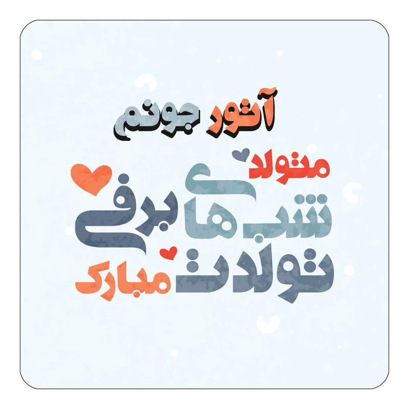 مگنت یخچالی چیتوکالا طرح اسم آتور مدل تولد زمستان کد mn19153