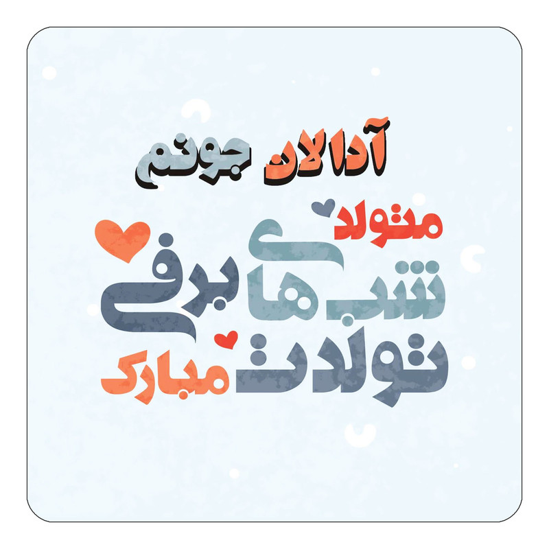 مگنت یخچالی چیتوکالا طرح اسم آدالان مدل تولد زمستان کد mn19173