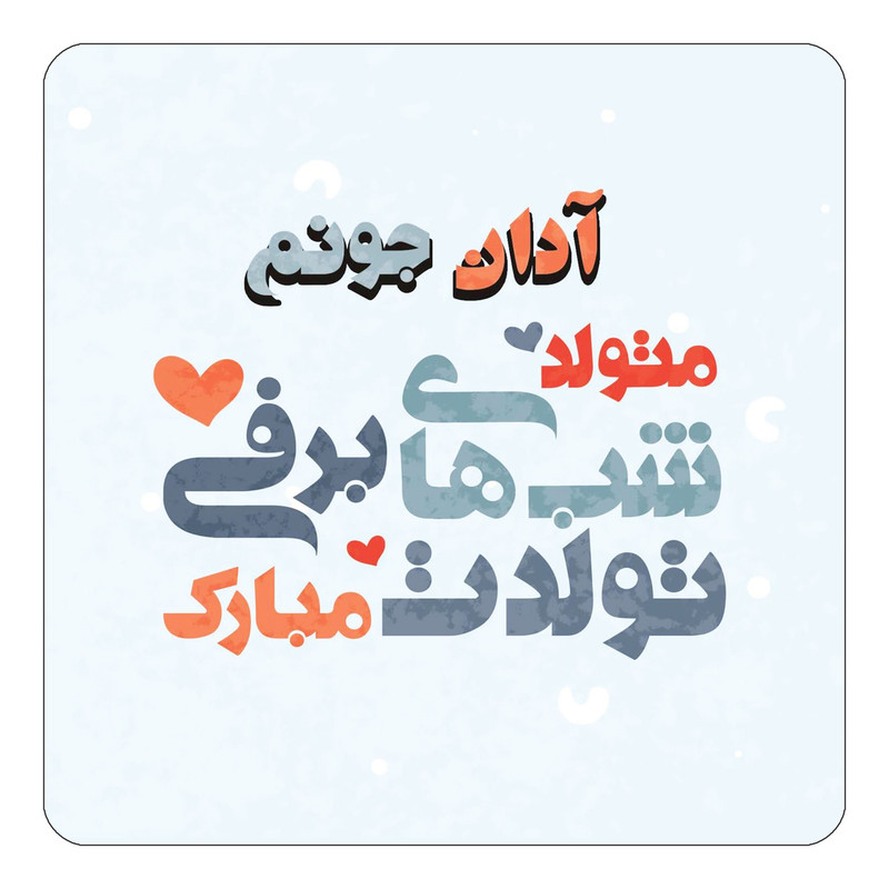 مگنت یخچالی چیتوکالا طرح اسم آدان مدل تولد زمستان کد mn19175