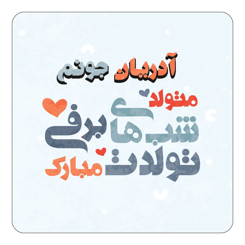 مگنت یخچالی چیتوکالا طرح اسم آدریان مدل تولد زمستان کد mn19180