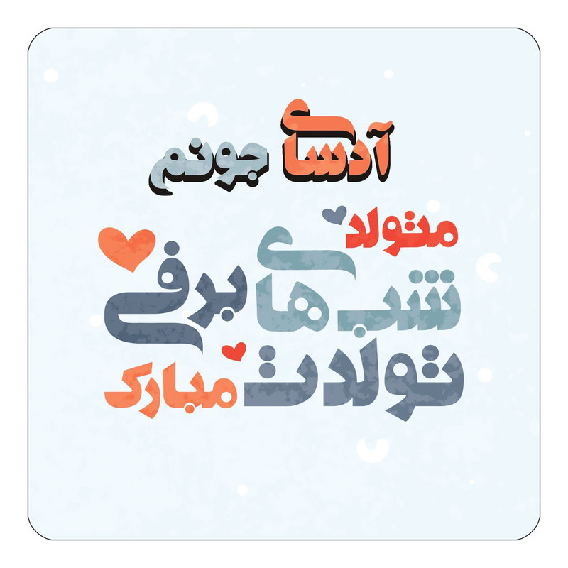 مگنت یخچالی چیتوکالا طرح اسم آدسای مدل تولد زمستان کد mn19184