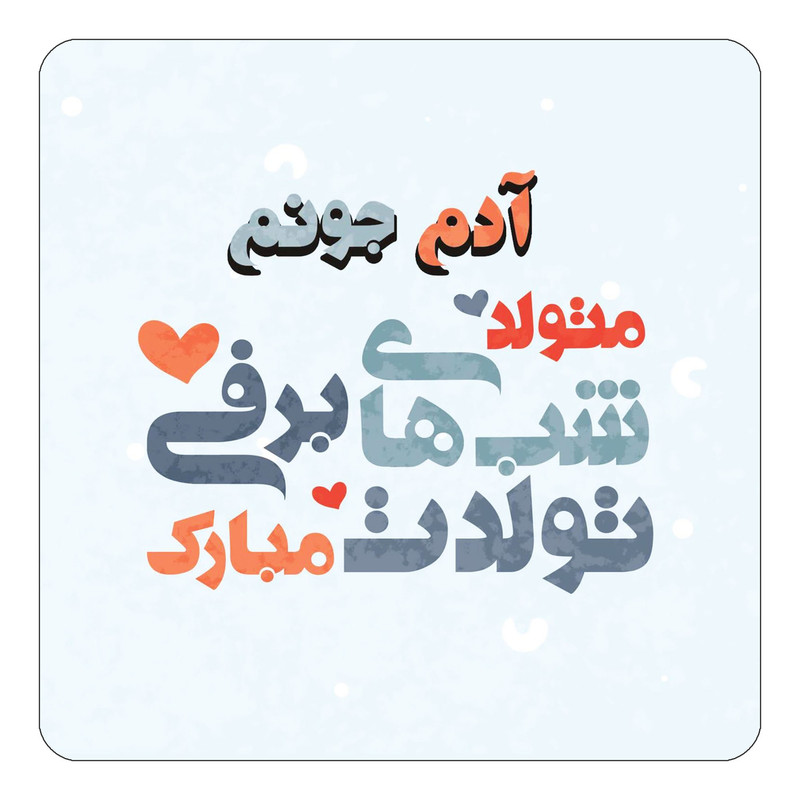 مگنت یخچالی چیتوکالا طرح اسم آدم مدل تولد زمستان کد mn19186