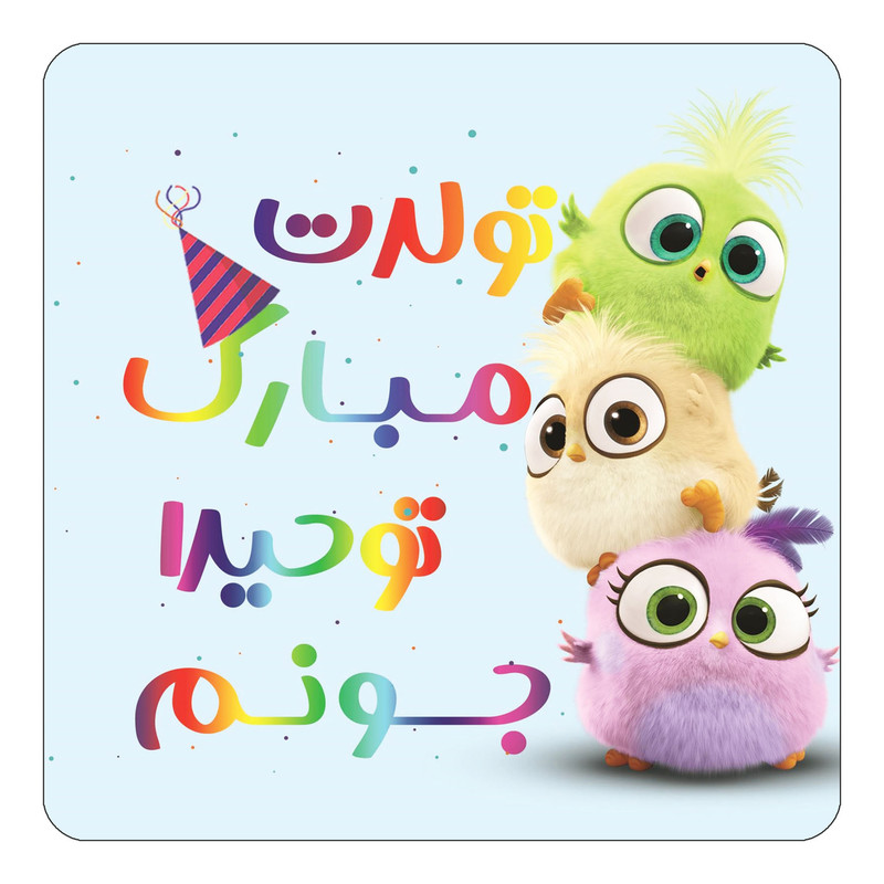 مگنت یخچالی چیتوکالا طرح تولد توحیدا مدل پرندگان خشمگین Angry Birds کد mg57420