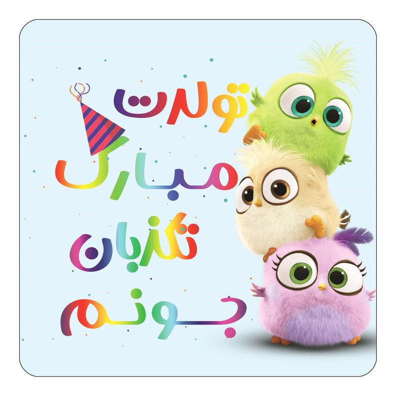مگنت یخچالی چیتوکالا طرح تولد تکذبان مدل پرندگان خشمگین Angry Birds کد mg57450