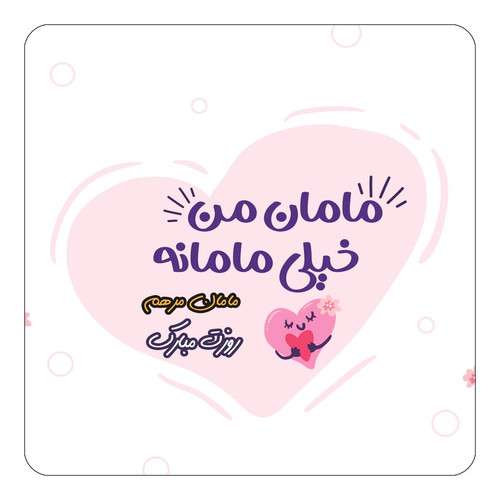 مگنت چیتوکالا طرح اسم مرهم مدل روز مادر کد mg80474