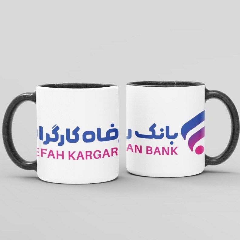 ماگ ( جعبه کادویی رایگان)  بانک رفاه کارگران(حداقل تعداد سفارش 50 عدد)