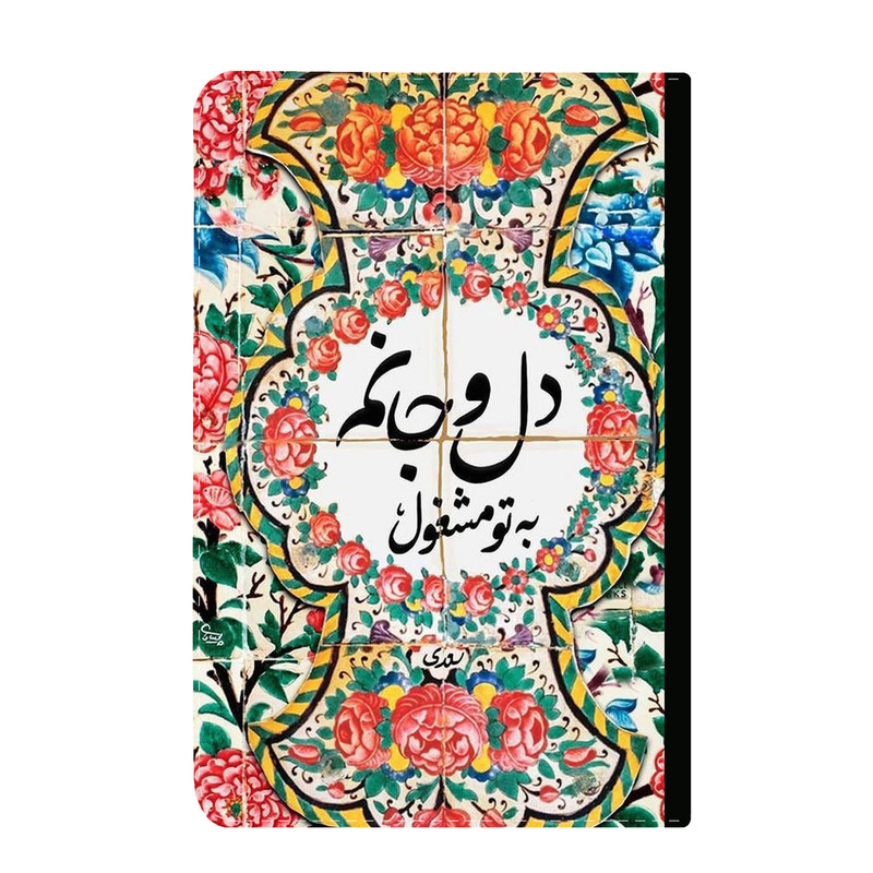 کلاسور مدل شعر نستعلیق کد 828