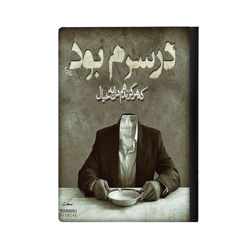 کلاسور مدل سعدی کد 1075
