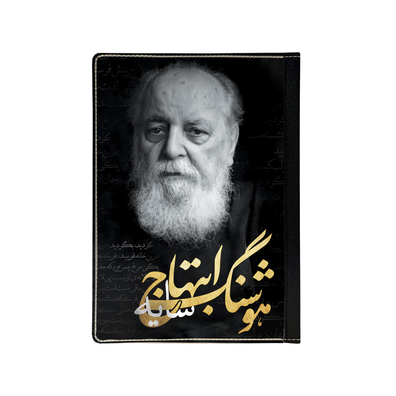 کلاسور مدل هوشنگ ابتهاج