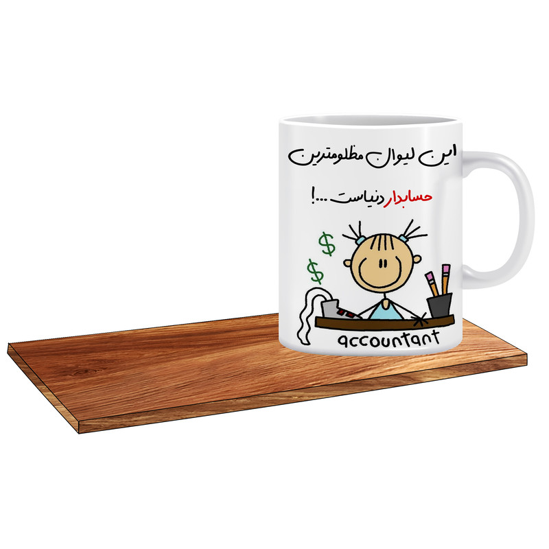 ماگ ( جعبه کادویی رایگان)   طرح بهترین کادو برای روز حسابدار کد 121