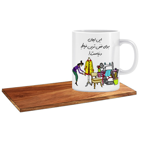 ماگ ( جعبه کادویی رایگان) طرح بهترین کادو برای خیاط خانم کد 315
