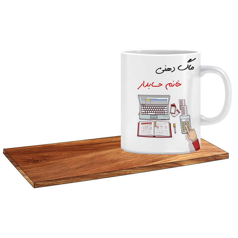ماگ ( جعبه کادویی رایگان)   طرح کادوی مناسب برای حسابدار خانم کد 124