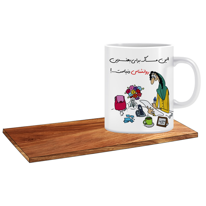 ماگ ( جعبه کادویی رایگان)   طرح کادو برای بهترین روانشناس کد 155