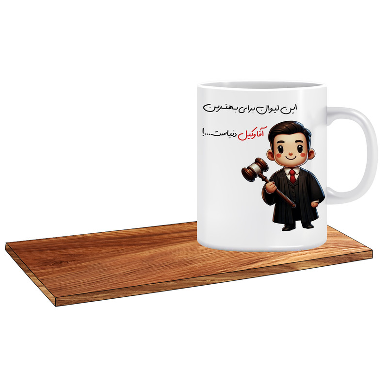 ماگ ( جعبه کادویی رایگان)   مدل کادو برای بهترین وکیل آقا کد 055