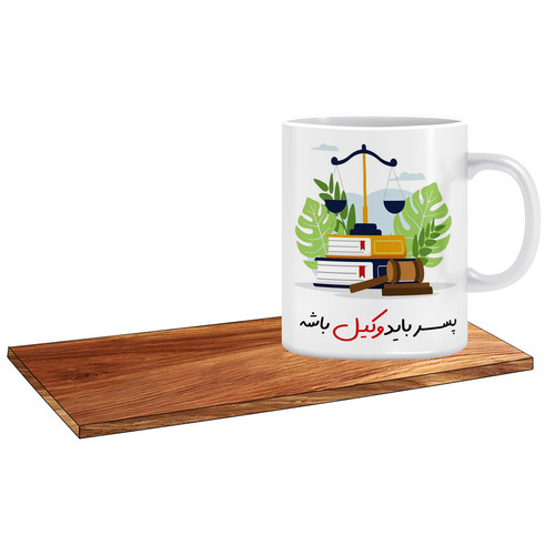 ماگ ( جعبه کادویی رایگان) مدل کادوی مناسب برای وکیل آقا کد 061