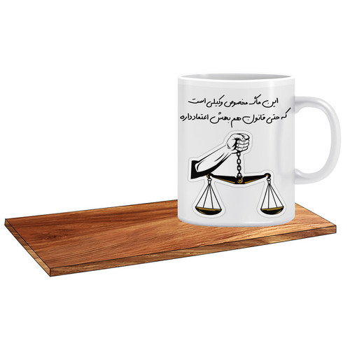 ماگ ( جعبه کادویی رایگان) مدل کادو برای وکیل خوب کد 063