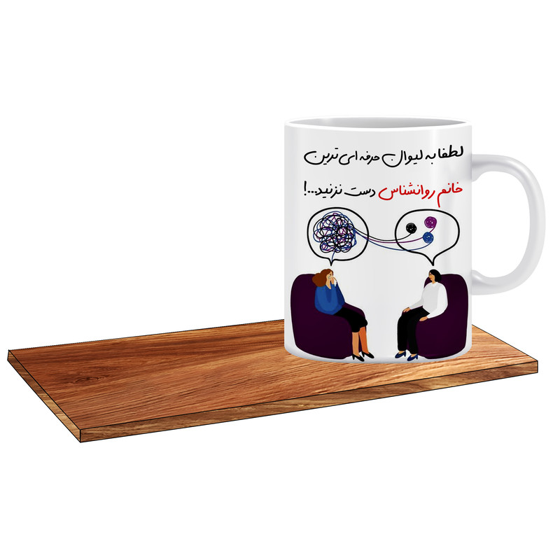 ماگ ( جعبه کادویی رایگان)   طرح کادوی خوب برای روانشناس خانم کد 157