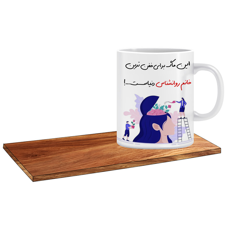 ماگ ( جعبه کادویی رایگان)   طرح کادو برای روانشناس پرمشغله کد 162