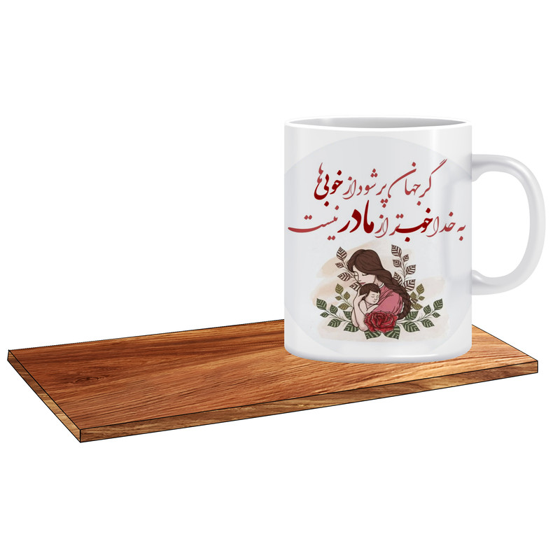 ماگ ( جعبه کادویی رایگان)   مدل بهترین کادوی روز مادر  کد 489