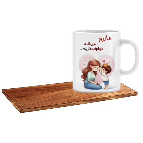 ماگ ( جعبه کادویی رایگان) مدل بهترین هدیه روز مادر کد 481