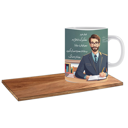 ماگ ( جعبه کادویی رایگان) طرح کادو برای استاد دانشگاه کد 432